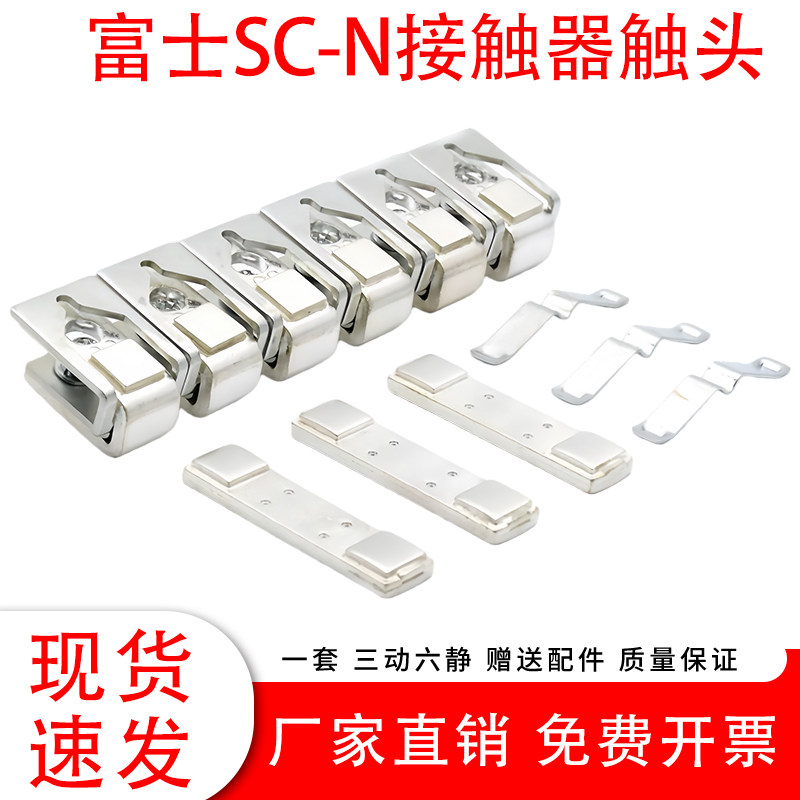 富士接触器触点SC-E5-E6-E7P触头SC-N4-N5-N6-N7P-N8-N10-N11-N12