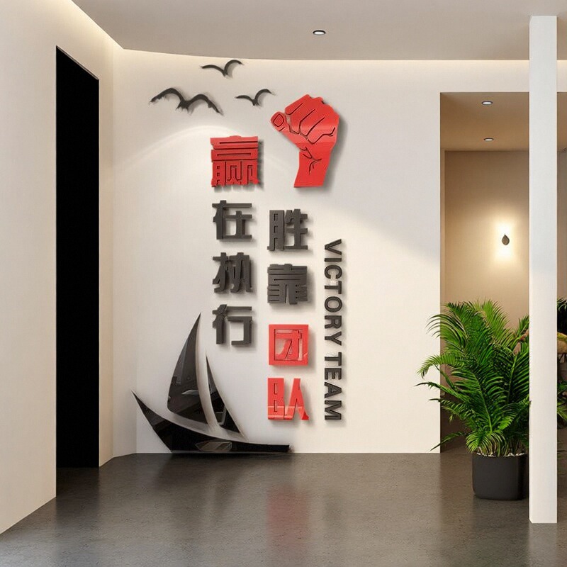 3d文化墙贴画办公室励志团队企业