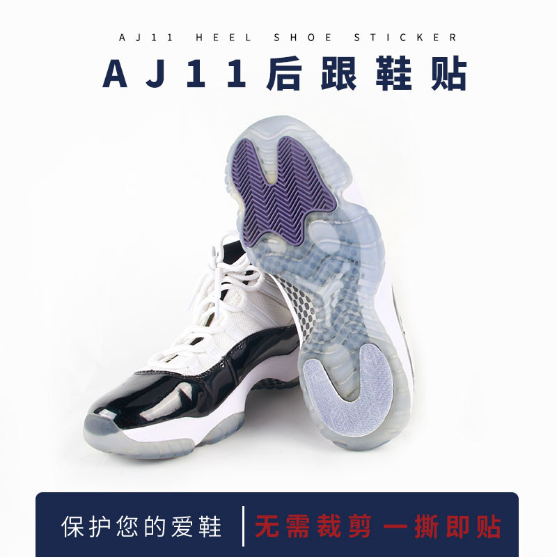 鞋底耐磨贴适用于耐克AJ11鞋后跟防磨损修复换底防磨保护防滑底贴