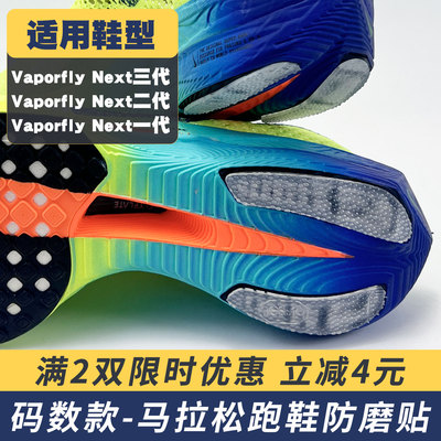 适配Nike跑鞋防磨贴VaporflyNext3%鞋底贴耐磨后跟防磨损保护贴膜