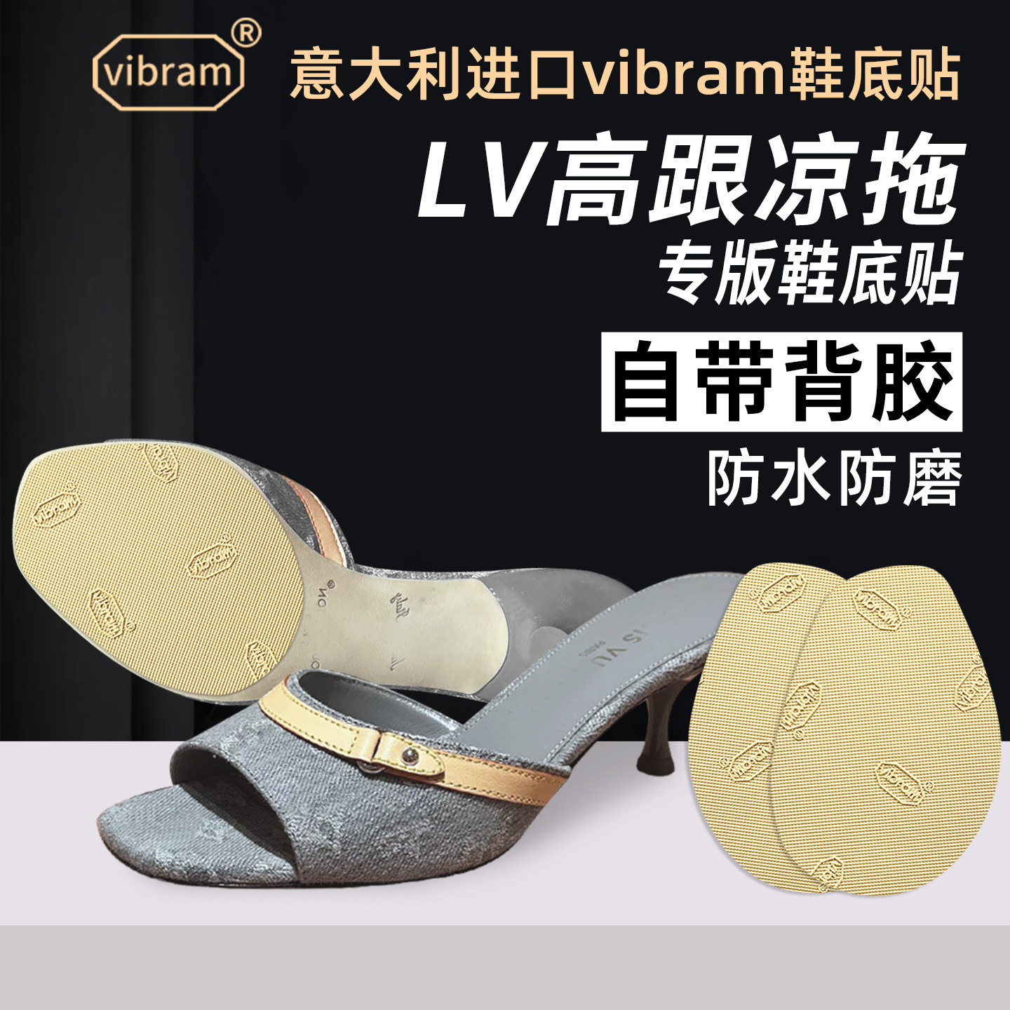 适配LV高跟凉拖鞋底贴真皮大底Vibram保护膜拖鞋防磨防滑底贴膜