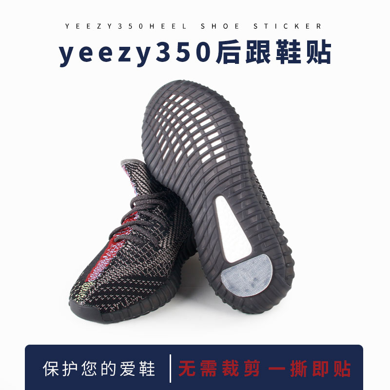 YEEZY350防滑耐磨后跟贴