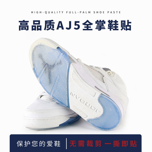 鞋底防磨贴适用于AJ5篮球鞋全脚掌前掌膜鞋后跟磨损耐磨防滑底 贴
