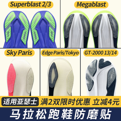 适用亚瑟士鞋底贴Megablast防磨贴耐磨Sky/Edge后跟防磨损GT 2000