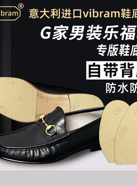 适用Gucci鞋底贴男装乐福鞋G家真皮鞋底防磨贴男款防滑耐磨贴底膜