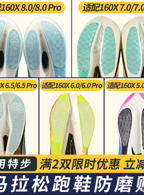 适配特步160X8.0/8.0Pro鞋底防磨贴耐磨160X7.0/6.0鞋底贴保护膜