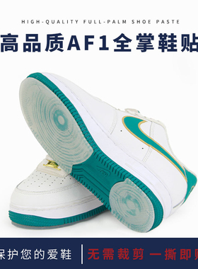 AF1空军一号鞋底鞋底贴运动鞋耐磨全脚掌防磨损前掌鞋后跟防脏膜