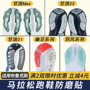 适配布鲁克斯鞋底防磨贴甘油22/甘油Max鞋底贴耐磨防磨损底贴保护