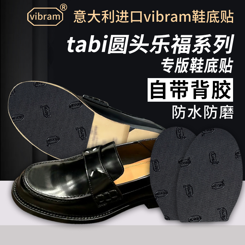 适用马吉拉圆头乐福鞋底贴MasionMargiela鞋底贴Tabi防磨防滑保护