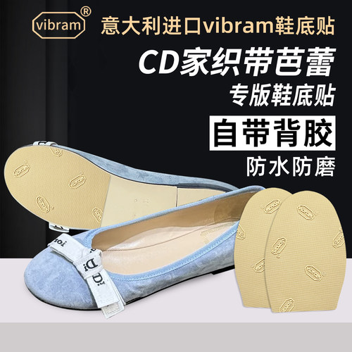 适用Dior鞋底贴织带芭蕾CD家前掌防磨vibram底防滑贴耐磨保护贴膜