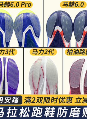 适配安踏鞋底贴马赫6.0防磨贴柏油路霸3V耐磨防磨损保护贴马力2/3