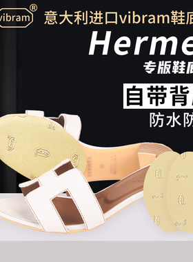 定制爱马仕鞋底贴适用于H家 Hermes真皮大底保护膜防滑防磨底贴膜