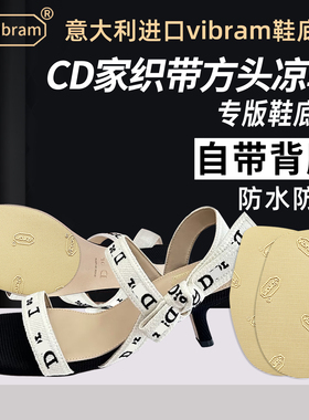 适用Dior鞋底贴织带方头凉鞋真皮大底防磨防滑小猫跟保护膜贴底