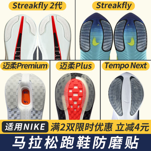 适配Nike鞋底防磨贴Streakfly2代跑鞋耐磨鞋底贴迈柔Vomero防磨损