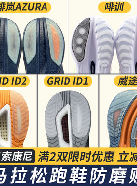 适配索康尼防磨贴啡岚AZURA鞋底贴GRID ID保护鞋底贴膜啡训/威途2