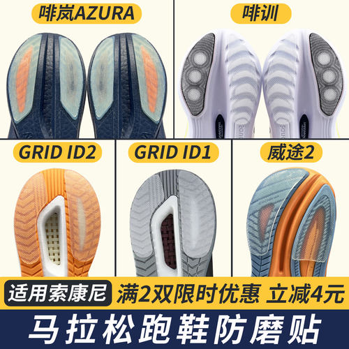 适配索康尼防磨贴啡岚AZURA鞋底贴GRID ID保护鞋底贴膜啡训/威途2