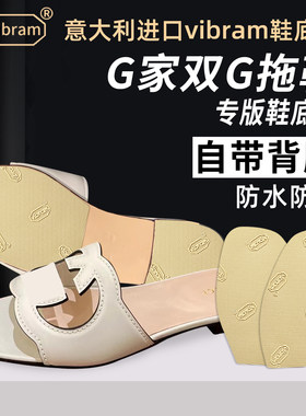 适用Gucci鞋底贴双G拖鞋真皮鞋底防磨贴G家半拖防滑贴膜耐磨保护