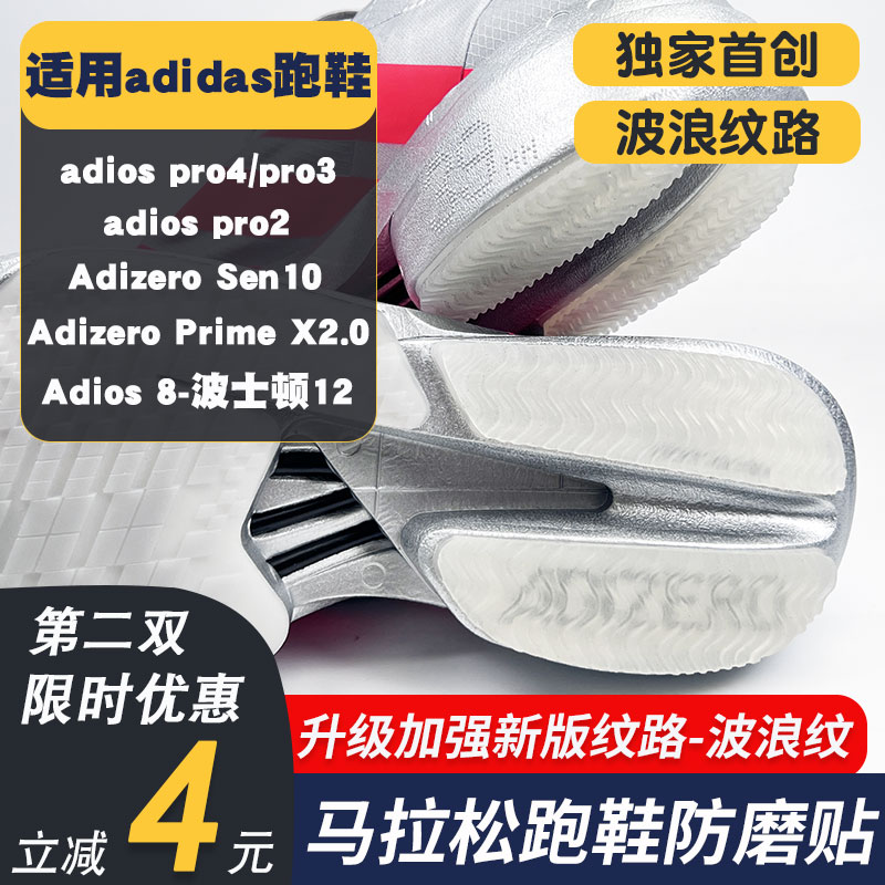 适配Adios Pro4/Pro3鞋底防磨贴跑鞋波士顿耐磨鞋底贴防滑保护贴