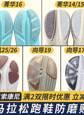 适配索康尼跑鞋防磨贴菁华Pro/16/15鞋底贴向导/飓风保护鞋底贴膜