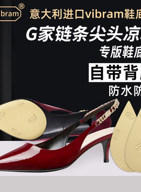 适用Gucci鞋底贴高跟尖头凉鞋真皮底防磨贴保护防滑贴耐磨贴底膜