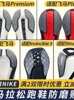适配Nike鞋底防磨贴飞马Plus跑鞋耐磨鞋底贴Premium后跟贴防磨损