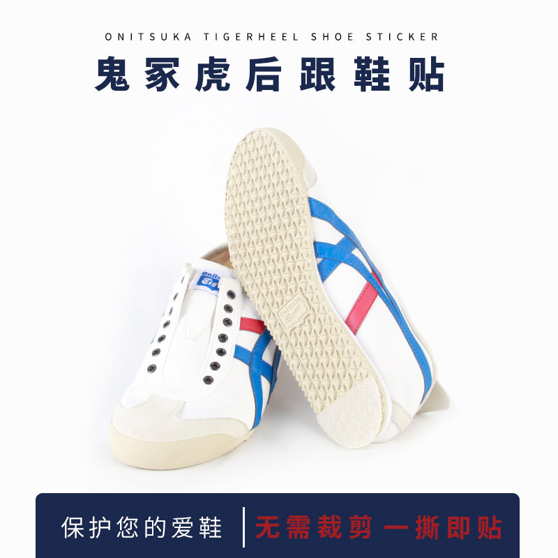 鞋底防磨贴onitsuka tiger鬼冢虎鞋后跟防磨损耐磨防滑修复补底贴