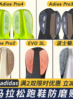 适配Adios Pro4/Pro3鞋底防磨贴跑鞋波士顿耐磨鞋底贴保护贴EVOSL