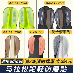 适配Adios Pro4/Pro3鞋底防磨贴跑鞋波士顿耐磨鞋底贴保护贴EVOSL