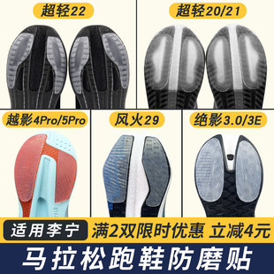适配李宁跑鞋防磨贴超轻22耐磨贴越影5Pro鞋底贴风火保护底贴绝影