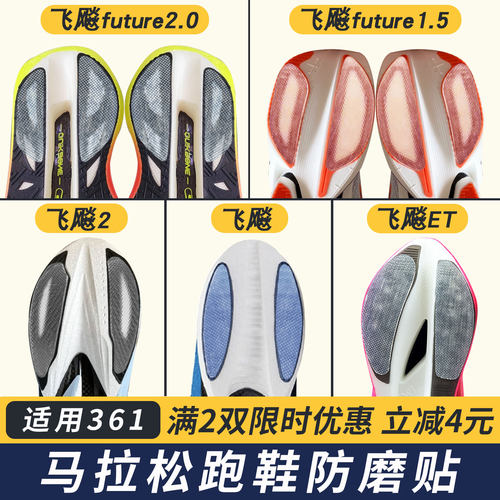 适配361鞋底防磨贴飞飚Future2.0耐磨贴飞飚1/2/ET跑鞋后跟鞋底贴