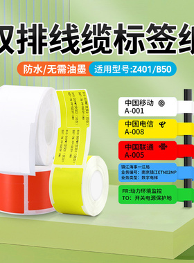 适用精臣z401/b50/b32线缆标签纸防水02F/03F移动通信机房光纤尾纤网线不干胶贴纸P刀型双排标签机打印纸疆马