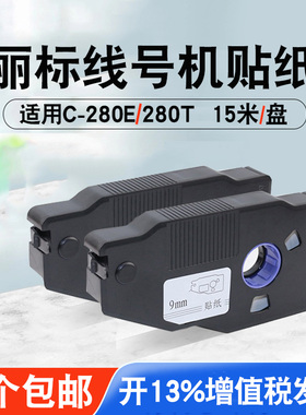 丽标贴纸c280E/c280t线号机标签纸贴纸6/9mm12mm白色黄色电工配电