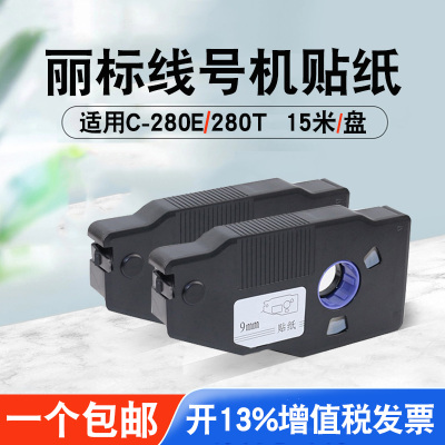 贴纸c280E/c280t线号机标签纸贴纸6/9mm12mm白色黄色电工配电柜开