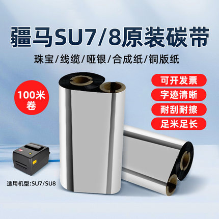 疆马su7/SU8原装正品碳带增强哑银全树脂基碳带亚银不干胶标签色带碳墨小卷芯珠宝覆光膜亚膜铜版纸蜡基碳带