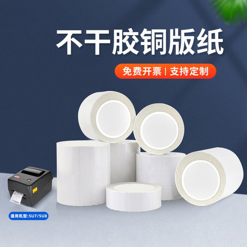 疆马SU7/8铜版纸不干胶标签纸