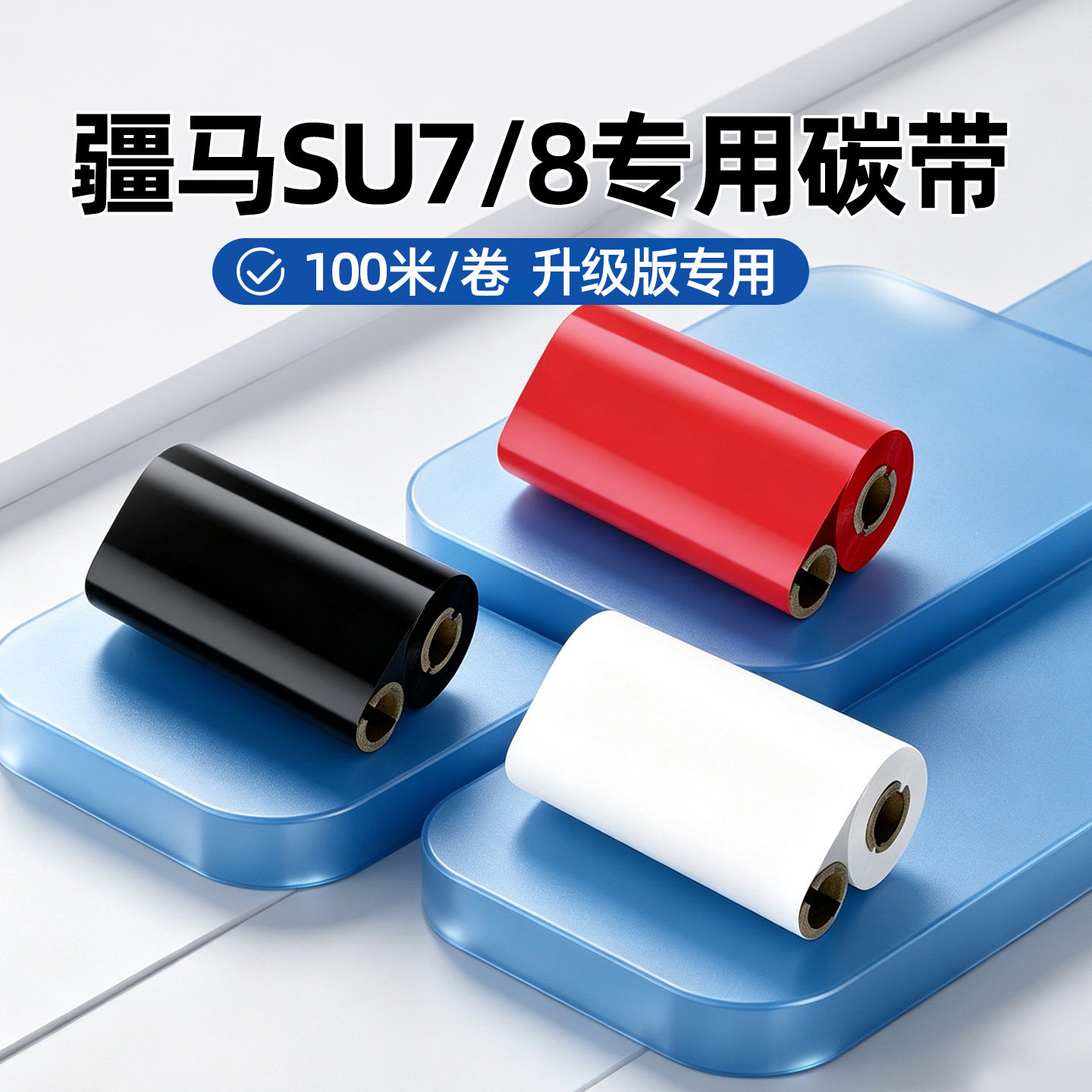 疆马su7/SU8升级版原装正品碳带增强哑银全树脂基碳带亚银不干胶标签色带碳墨珠宝覆光膜亚膜铜版纸蜡基碳带