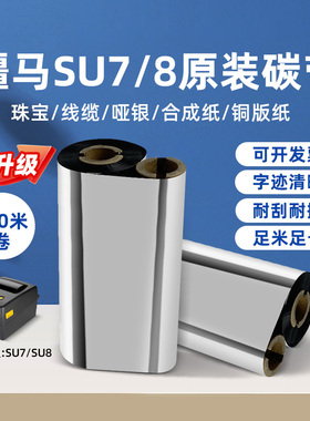 疆马su7/SU8升级版原装正品碳带增强哑银全树脂基碳带亚银不干胶标签色带碳墨珠宝覆光膜亚膜铜版纸蜡基碳带