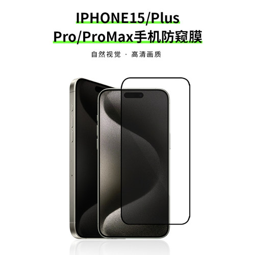 防窥钢化膜iphone15防窥钢化膜