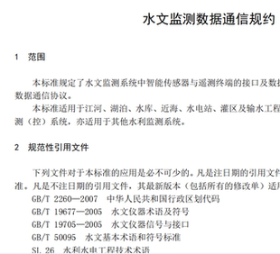 28 SL651-2014水文监测数据通信规约标准协议文档水利部行业标准