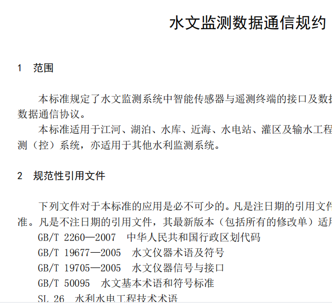 28 SL651-2014水文监测数据通信规约标准协议文档水利部行业标准