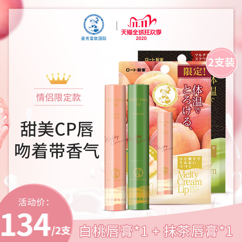 曼秀雷敦润唇膏情侣限定款绵绵慕斯棒保湿补水防干裂男女白桃抹茶