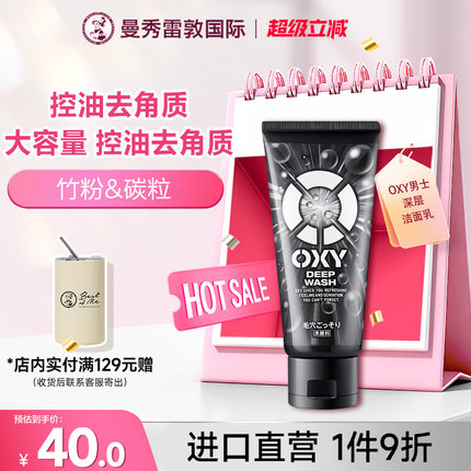 曼秀雷敦OXY男士洁面乳深层清洁去角质去黑头控油补水洗面奶130g