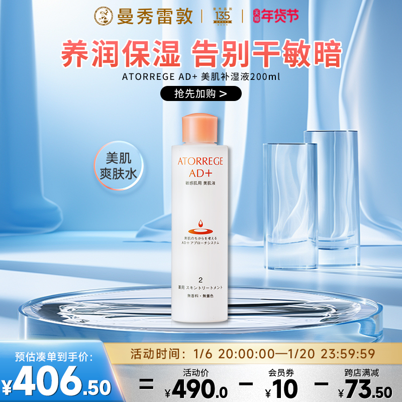 曼秀雷敦ATORREGEAD+美肌补湿液爽肤水保湿舒缓补水