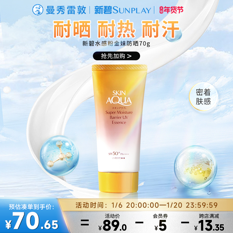 SKINAQUA新碧双重保湿水感新品防晒霜金金妹24版