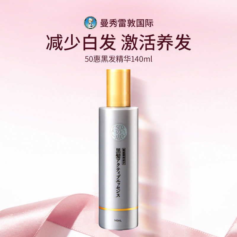 曼秀雷敦50惠黑发激活精华/洗发水/护发素头皮头发养护家用洗剂