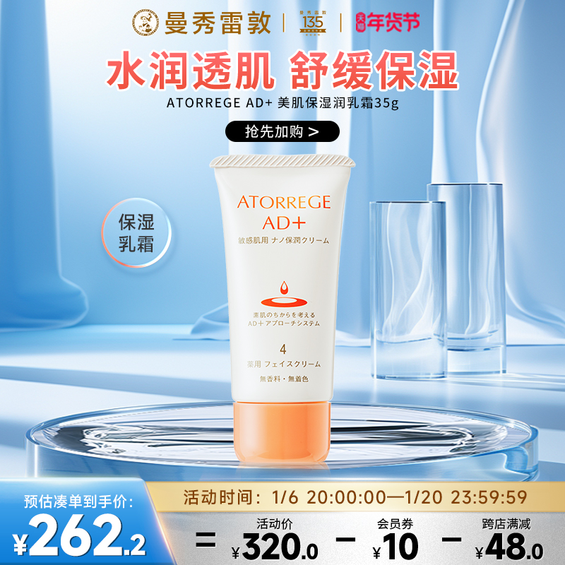 曼秀雷敦ATORREGEAD+美肌保润乳霜保湿滋润补水舒缓