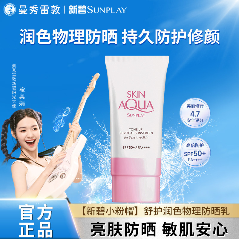 曼秀雷敦新碧小粉帽面部防晒霜润色修颜秋冬轻薄保湿物理隔离霜女