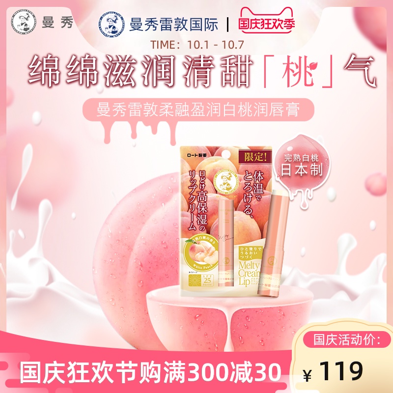 2支/曼秀雷敦完熟白桃温感保湿无色润唇膏冬天补水防晒绵绵慕斯棒