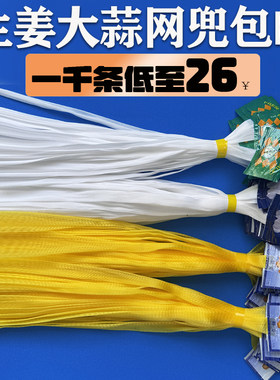 姜蒜包装网袋超市专用