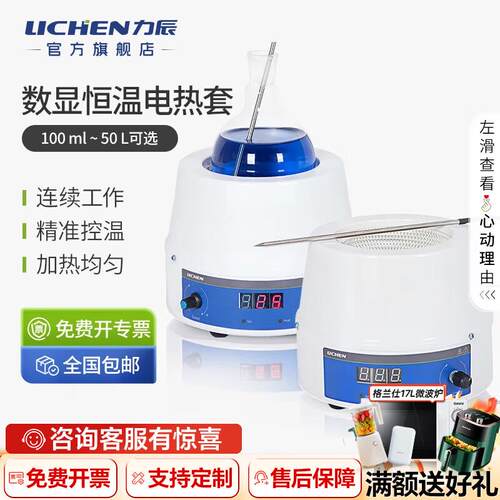 力辰(LICHEN)实验室电热套数显恒温磁力搅拌加热套调温加热控温样